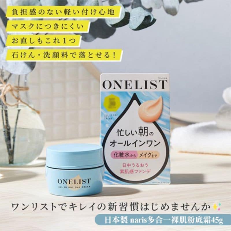 ONELIST 7-in-1 All-in-one full-effect moisturizing foundation day cream 45g